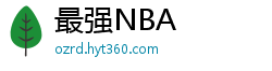 最强NBA